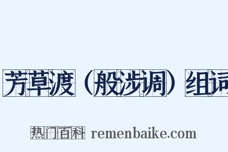 芳草渡（般涉调）组词是什么意思的图片